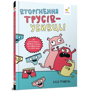 Вторгнення трусів-убивць! Як розпізнава