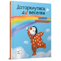 Доторкнутися до веселки