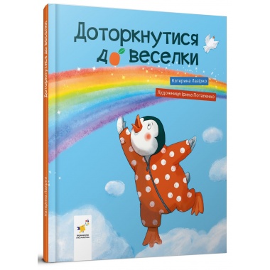 Доторкнутися до веселки