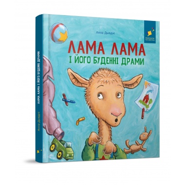 Лама Лама і його буденні драми