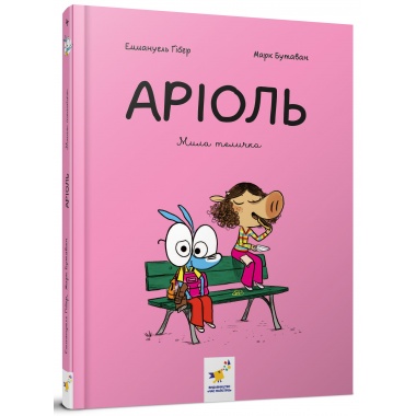 Аріоль. Мила теличка