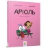 Аріоль. Мила теличка