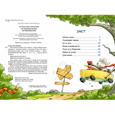 Детективне агентство "На сіннику". Справа Міцнолапів (кн. 2)