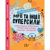 Мрії та інші суперсили. Історія Богдана Гаврилишина, українця, який навчався, мандрував і змінював світ