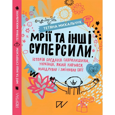 Мрії та інші суперсили. Історія Богдана Гаврилишина, українця, який навчався, мандрував і змінював світ