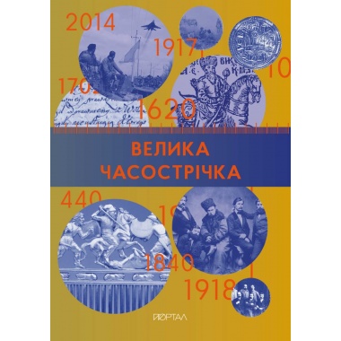 Часострічка (Велика)