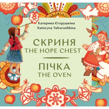 Пічка. Скриня / The Hope Chest. The Oven