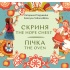 Пічка. Скриня / The Hope Chest. The Oven