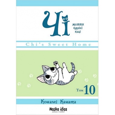 Чі. Життя однієї киці, Том 10