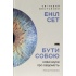 Бути собою