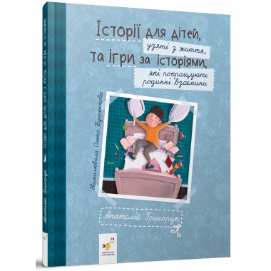 ІСТОРІЇ ДЛЯ ДІТЕЙ, узяті з життя, ТА ІГРИ ЗА ІСТОРІЯМИ, які покращують родинні взаємини