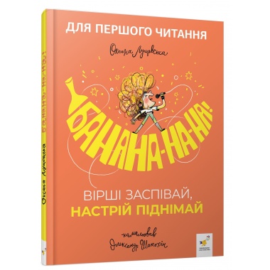 Банана-на-на! Вірші заспівай, настрій піднімай