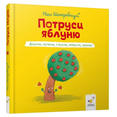 Потруси яблуню