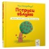 Потруси яблуню