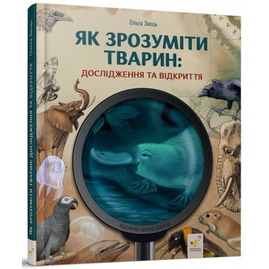 Як зрозуміти тварин. Дослідження та відкриття