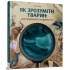 Як зрозуміти тварин. Дослідження та відкриття
