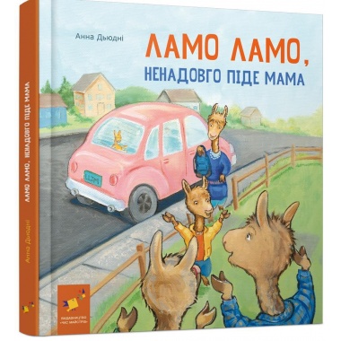 Ламо Ламо ненадовго піде мама