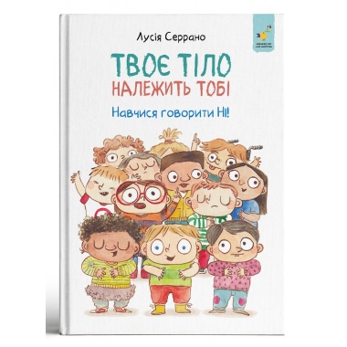 Твоє тіло належить тобі. Навчися говорити НІ