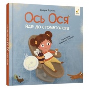 Ось Ося йде до стоматолога