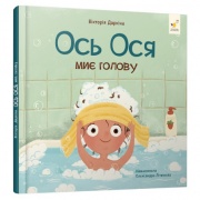 Ось Ося миє голову