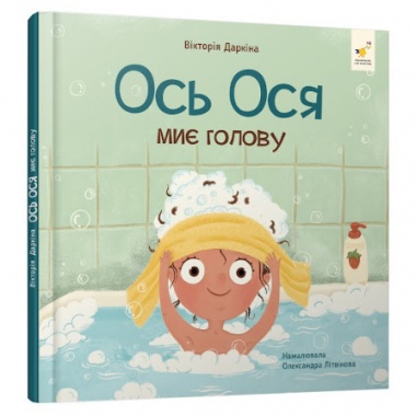 Ось Ося миє голову