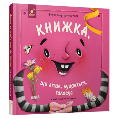 Книжка, що літає, буцається, галасує