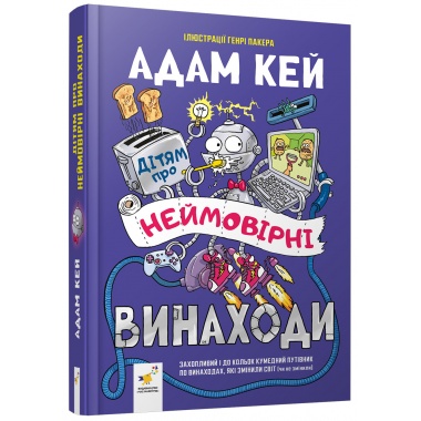 Дітям про неймовірні винаходи