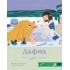 Дафна та чудові миті