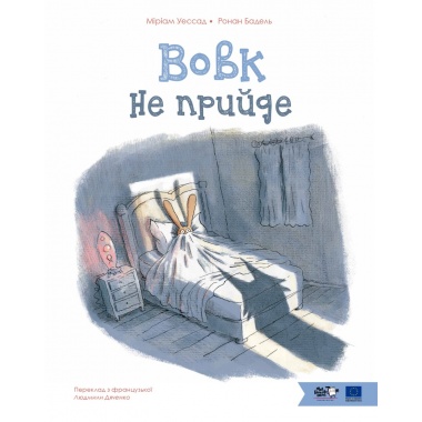 Вовк не прийде