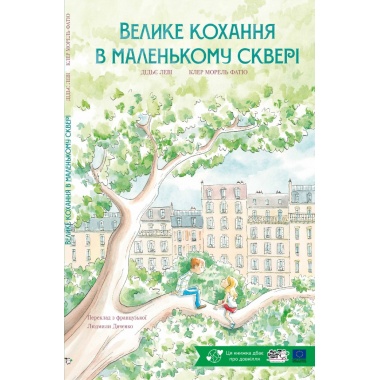 Велике кохання в маленькому сквері