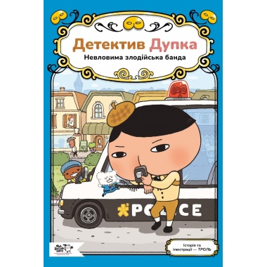 Детектив Дупка. Невловима злодійська банда. Книга 3