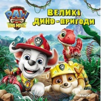 Щенячий Патруль. Дино-фільм. Великі дино-пригоди (мульт 2026)