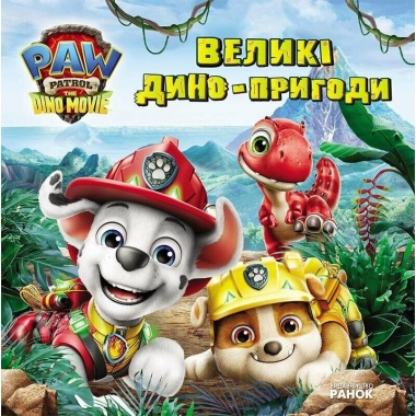 Щенячий Патруль. Дино-фільм. Великі дино-пригоди (мульт 2026)