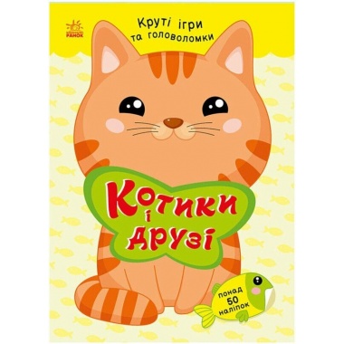 Котики і друзі