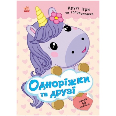 Одноріжки та друзі