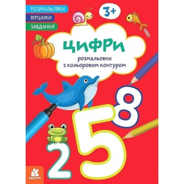 Розмальовки. Віршики. Завдання. Цифри