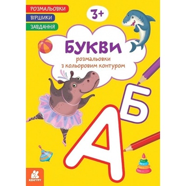 Розмальовки. Віршики. Завдання. Букви