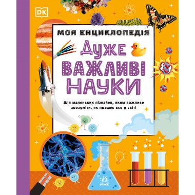 Моя енциклопедія. Дуже важливі науки