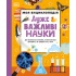 Моя енциклопедія. Дуже важливі науки