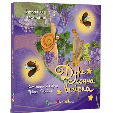 Історії для засинання. Дуже сонна вечірка