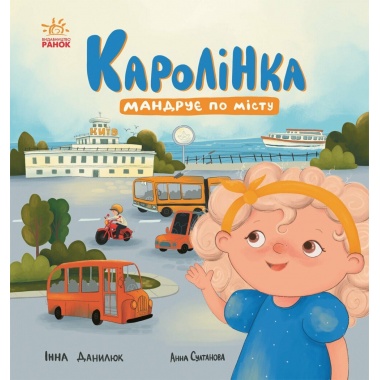 Каролінка мандрує по місту