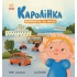 Каролінка мандрує по місту