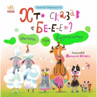 Нічого страшного. Хто сказав БЕ-Е-Е? Книжка про відрижку