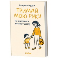 Тримай мою руку. Як відправити дитину у школу