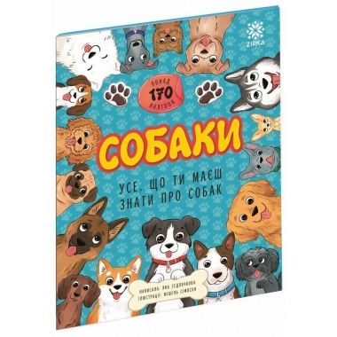 Собаки. Усе, що ти маєш знати про Собак