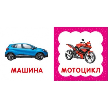 Перша книга малюка. Транспорт