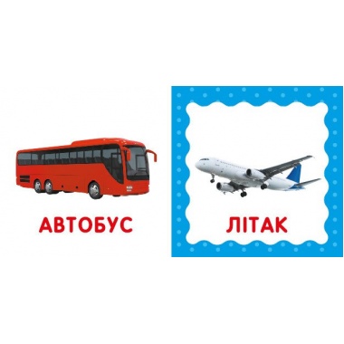 Перша книга малюка. Транспорт