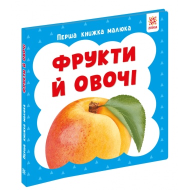 Перша книга малюка. Фрукти й овочі