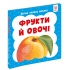 Перша книга малюка. Фрукти й овочі