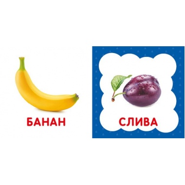 Перша книга малюка. Фрукти й овочі